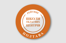 Рейтинг шкіл Полтави 2024 року