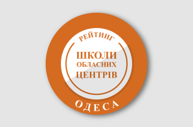 Рейтинг шкіл Одеси 2024 року