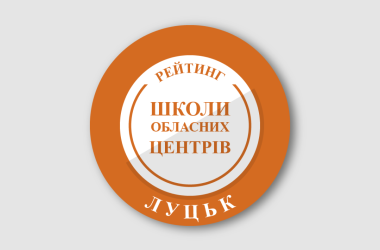 Рейтинг шкіл Луцька 2024 року