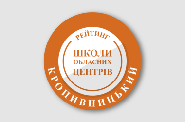 Рейтинг шкіл Кропивницького 2024 року