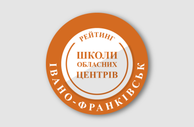 Рейтинг шкіл Івано-Франківська 2024 року
