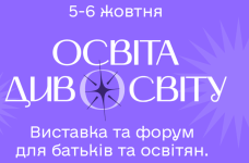 5–6 жовтня в Києві відбудеться фестиваль «Освіта Дивосвіту 2024»
