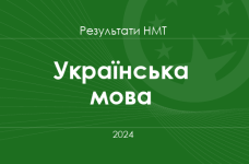 Українська мова. Результати НМТ 2024 року