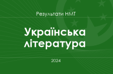 Українська література. Результати НМТ 2024 року