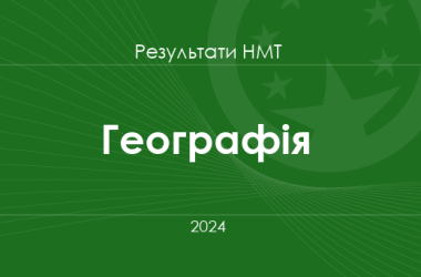 Географія. Результати НМТ 2024 року