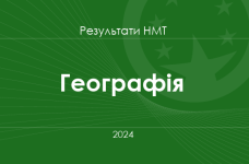 Географія. Результати НМТ 2024 року