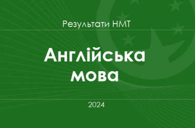 Англійська мова. Результати НМТ 2024 року