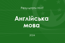 Англійська мова. Результати НМТ 2024 року