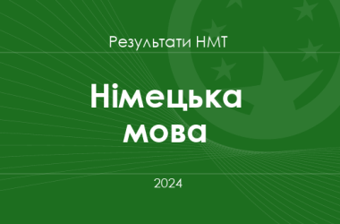 Німецька мова. Результати НМТ 2024 року