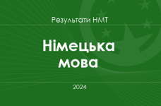 Німецька мова. Результати НМТ 2024 року