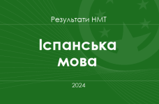Іспанська мова. Результати НМТ 2024 року