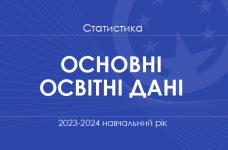 Основні освітні статистичні дані (2023/24 навчальний рік)