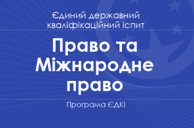 Програма ЄДКІ за спеціальностями «Право» та «Міжнародне право» для магістрів