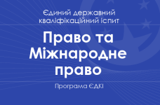 Програма ЄДКІ за спеціальностями «Право» та «Міжнародне право» для магістрів