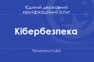 Програма ЄДКІ за спеціальністю «Кібербезпека» для бакалаврів