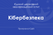 Програма ЄДКІ за спеціальністю «Кібербезпека» для бакалаврів
