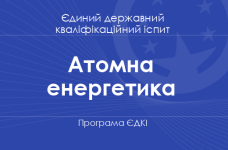 Програма ЄДКІ за спеціальністю «Атомна енергетика» для бакалаврів