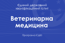 Програма ЄДКІ за спеціальністю «Ветеринарна медицина» для магістрів