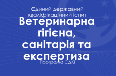 Програма ЄДКІ за спеціальністю «Ветеринарна гігієна, санітарія та експертиза» для магістрів