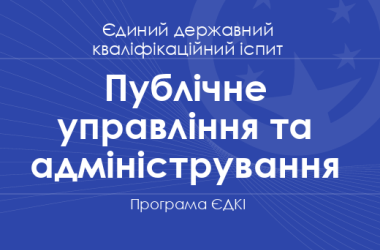 Програма ЄДКІ за спеціальністю «Публічне управління та адміністрування» для магістрів