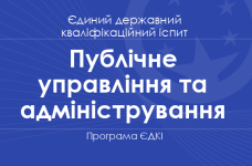 Програма ЄДКІ за спеціальністю «Публічне управління та адміністрування» для магістрів
