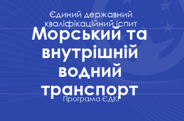 Програма ЄДКІ за спеціальністю «Морський та внутрішній водний транспорт» для бакалаврів