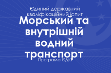 Програма ЄДКІ за спеціальністю «Морський та внутрішній водний транспорт» для бакалаврів