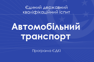 Програма ЄДКІ за спеціальністю «Автомобільний транспорт» для бакалаврів