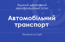 Програма ЄДКІ за спеціальністю «Автомобільний транспорт» для бакалаврів