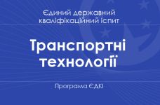 Програма ЄДКІ за спеціальністю «Транспортні технології» для бакалаврів