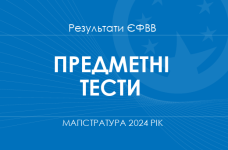 Предметні тести. Результати ЄФВВ в магістратуру 2024 року