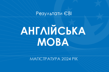 Англійська мова. Результати ЄВІ в магістратуру 2024 року