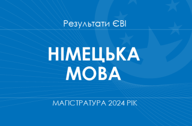 Німецька мова. Результати ЄВІ в магістратуру 2024 року