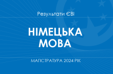Німецька мова. Результати ЄВІ в магістратуру 2024 року