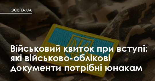Військовий квиток при вступі: що саме проситимуть у сина і чому панікувати не варто