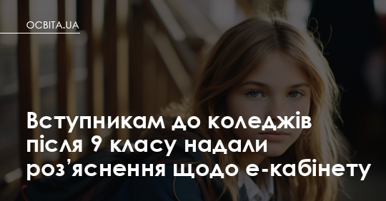 Е-кабінет вступника до коледжу: як не загубитися ще до початку вступної кампанії