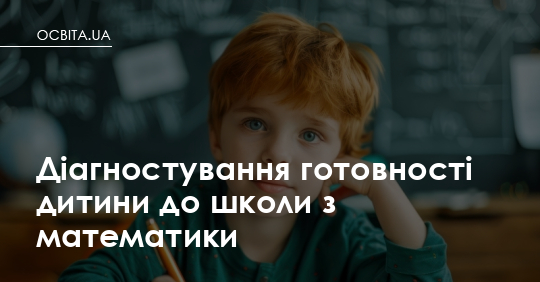 Чи готова дитина до математики в школі: що насправді перевіряють і як підготуватися
