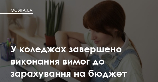 Бюджет у коледжі після 9 класу: вимоги виконано, зарахування — до 7 серпня