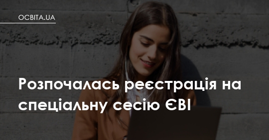 ЄВІ для магістратури та аспірантури: стартувала реєстрація на спецсесію — що треба знати батькам