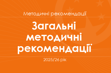 Загальні методичні рекомендації для вчителів на 2025/26 рік