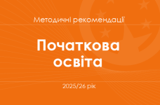 Початкова освіта. Методичні рекомендації для вчителів на 2025/26 рік