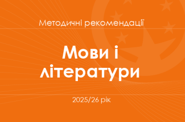 Мови і літератури. Методичні рекомендації для вчителів на 2025/26 рік