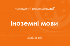 Іноземні мови. Методичні рекомендації для вчителів на 2025/26 рік