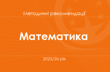 Математика. Методичні рекомендації для вчителів на 2025/26 рік