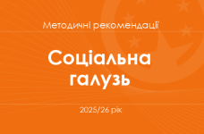 Соціальна та здоров’язбережувальна галузь. Методичні рекомендації для вчителів на 2025/26 рік