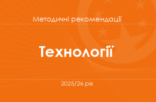 Технології. Методичні рекомендації для вчителів на 2025/26 рік