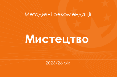 Мистецтво. Методичні рекомендації для вчителів на 2025/26 рік