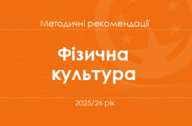 Фізична культура. Методичні рекомендації для вчителів на 2025/26 рік