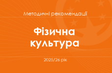 Фізична культура. Методичні рекомендації для вчителів на 2025/26 рік
