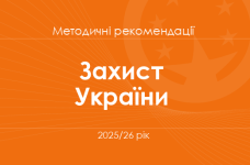 Захист України. Методичні рекомендації для вчителів на 2025/26 рік